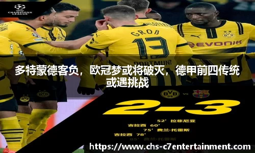 多特蒙德客负，欧冠梦或将破灭，德甲前四传统或遇挑战