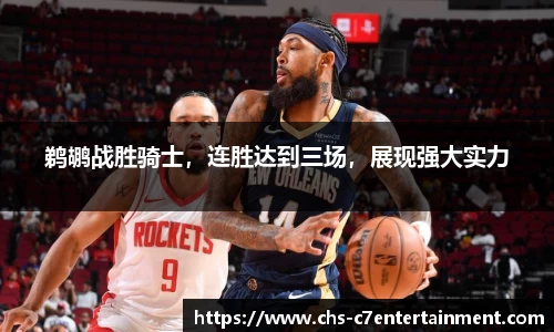 鹈鹕战胜骑士，连胜达到三场，展现强大实力