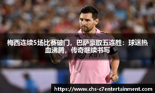 梅西连续5场比赛破门，巴萨豪取五连胜：球迷热血沸腾，传奇继续书写