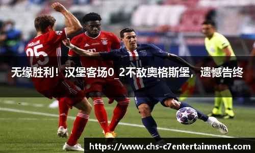 无缘胜利！汉堡客场0_2不敌奥格斯堡，遗憾告终