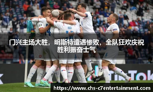 门兴主场大胜，明斯特遭遇惨败，全队狂欢庆祝胜利振奋士气