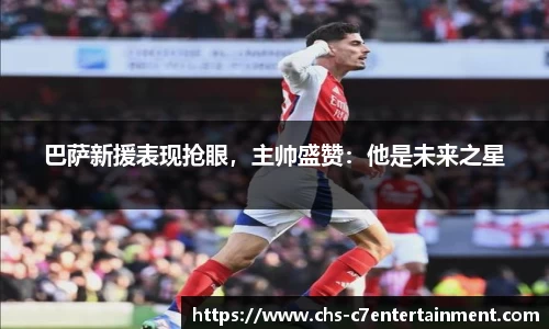 巴萨新援表现抢眼，主帅盛赞：他是未来之星