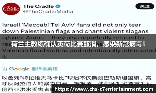 荷兰主教练确认英荷比赛取消，感染新冠病毒！