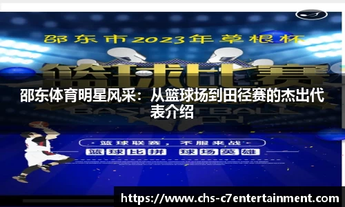 邵东体育明星风采：从篮球场到田径赛的杰出代表介绍