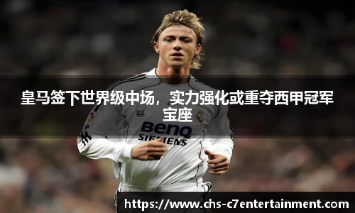 皇马签下世界级中场，实力强化或重夺西甲冠军宝座
