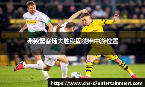 弗赖堡客场大胜稳固德甲中游位置