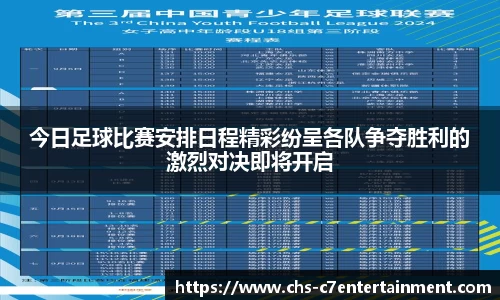 今日足球比赛安排日程精彩纷呈各队争夺胜利的激烈对决即将开启