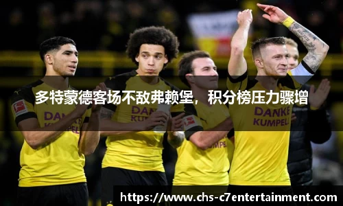 多特蒙德客场不敌弗赖堡，积分榜压力骤增