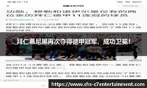 拜仁慕尼黑再次夺得德甲冠军，成功卫冕！