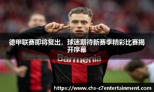 德甲联赛即将复出，球迷期待新赛季精彩比赛揭开序幕