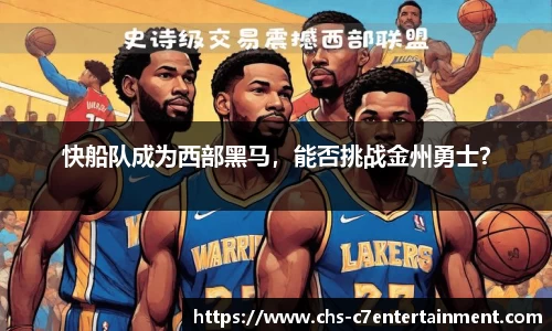 快船队成为西部黑马，能否挑战金州勇士？
