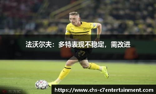 法沃尔夫：多特表现不稳定，需改进