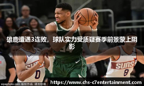 雄鹿遭遇3连败，球队实力受质疑赛季前景蒙上阴影