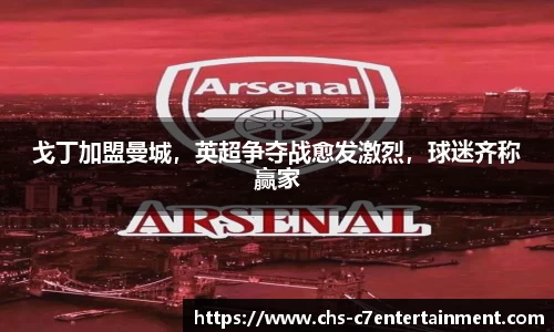 戈丁加盟曼城，英超争夺战愈发激烈，球迷齐称赢家