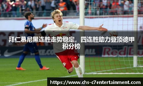 拜仁慕尼黑连胜走势稳定，四连胜助力登顶德甲积分榜
