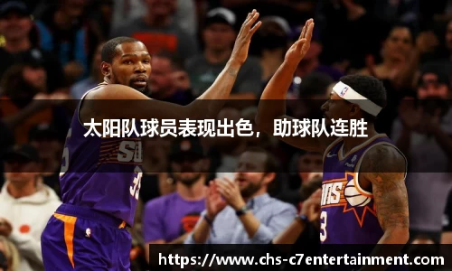 太阳队球员表现出色，助球队连胜