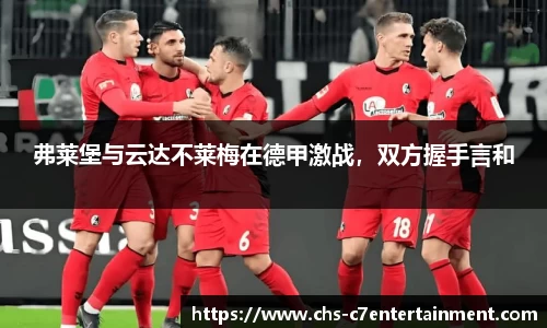 弗莱堡与云达不莱梅在德甲激战，双方握手言和