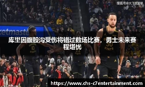 库里因腹股沟受伤将错过数场比赛，勇士未来赛程堪忧