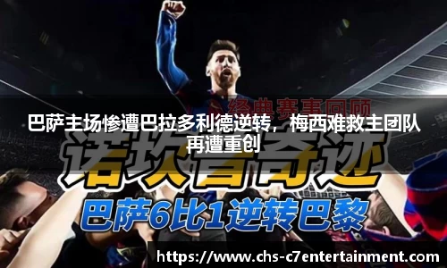 巴萨主场惨遭巴拉多利德逆转，梅西难救主团队再遭重创