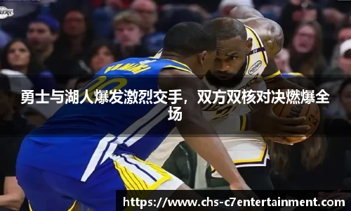 勇士与湖人爆发激烈交手，双方双核对决燃爆全场