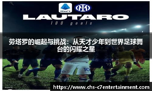 劳塔罗的崛起与挑战：从天才少年到世界足球舞台的闪耀之星