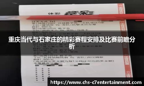 重庆当代与石家庄的精彩赛程安排及比赛前瞻分析