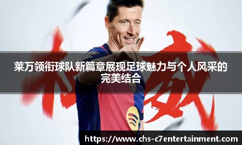 莱万领衔球队新篇章展现足球魅力与个人风采的完美结合