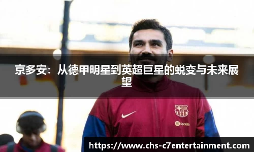 京多安：从德甲明星到英超巨星的蜕变与未来展望