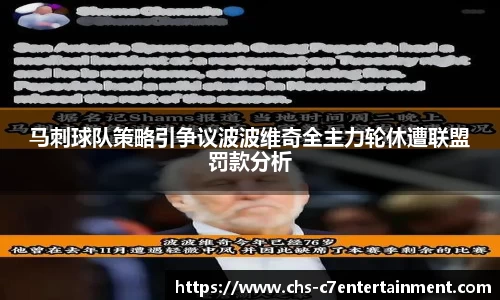 马刺球队策略引争议波波维奇全主力轮休遭联盟罚款分析