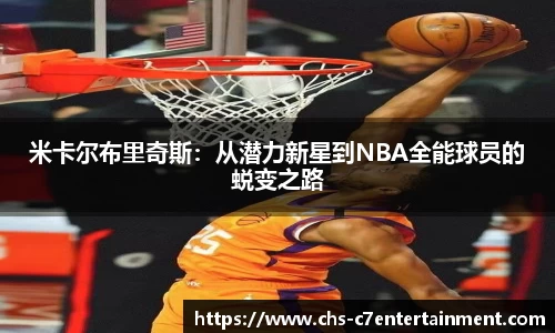 米卡尔布里奇斯：从潜力新星到NBA全能球员的蜕变之路