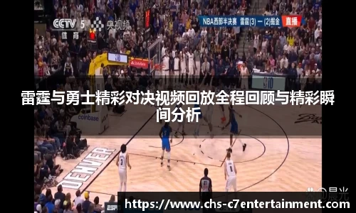 雷霆与勇士精彩对决视频回放全程回顾与精彩瞬间分析
