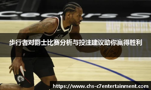 步行者对爵士比赛分析与投注建议助你赢得胜利