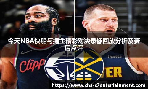 今天NBA快船与掘金精彩对决录像回放分析及赛后点评