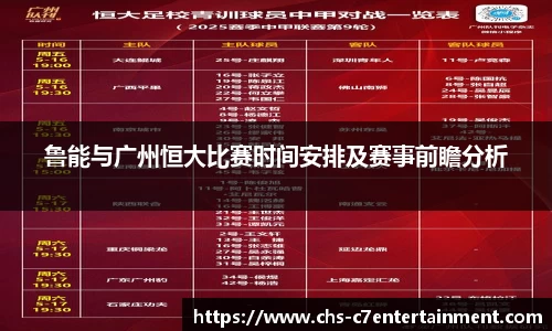 鲁能与广州恒大比赛时间安排及赛事前瞻分析