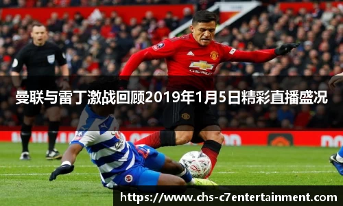 曼联与雷丁激战回顾2019年1月5日精彩直播盛况