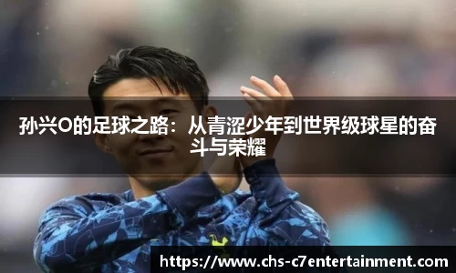 孙兴O的足球之路：从青涩少年到世界级球星的奋斗与荣耀
