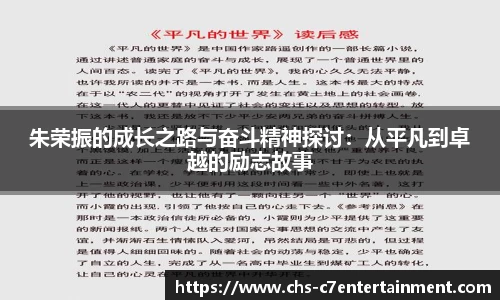 朱荣振的成长之路与奋斗精神探讨：从平凡到卓越的励志故事