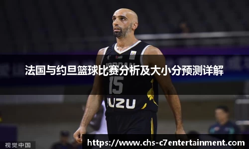 法国与约旦篮球比赛分析及大小分预测详解