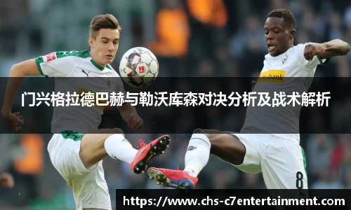 门兴格拉德巴赫与勒沃库森对决分析及战术解析