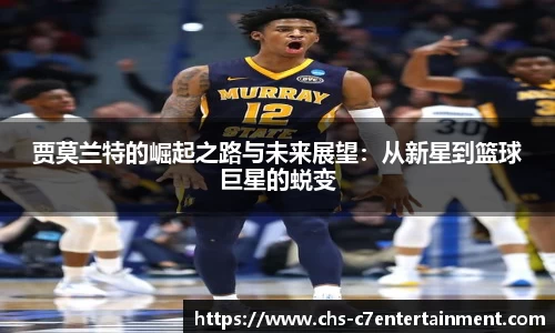 贾莫兰特的崛起之路与未来展望：从新星到篮球巨星的蜕变
