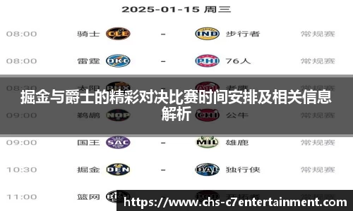 掘金与爵士的精彩对决比赛时间安排及相关信息解析