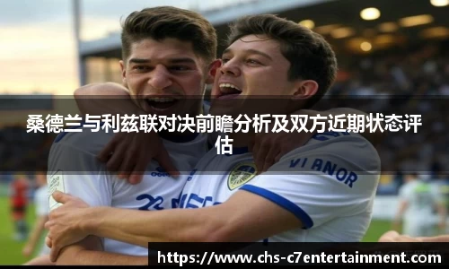 桑德兰与利兹联对决前瞻分析及双方近期状态评估