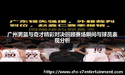 广州男篮与奇才精彩对决回顾赛场瞬间与球员表现分析