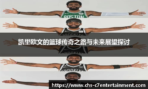 凯里欧文的篮球传奇之路与未来展望探讨