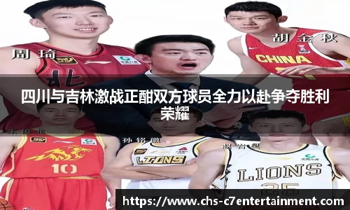 四川与吉林激战正酣双方球员全力以赴争夺胜利荣耀