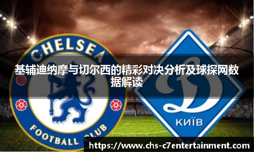 基辅迪纳摩与切尔西的精彩对决分析及球探网数据解读