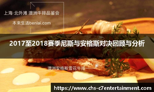 2017至2018赛季尼斯与安格斯对决回顾与分析