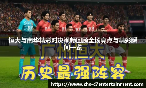 恒大与南华精彩对决视频回顾全场亮点与精彩瞬间一览