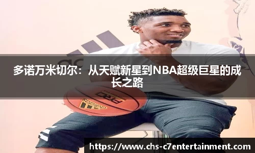 多诺万米切尔：从天赋新星到NBA超级巨星的成长之路