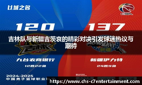 吉林队与新疆吉茨哀的精彩对决引发球迷热议与期待